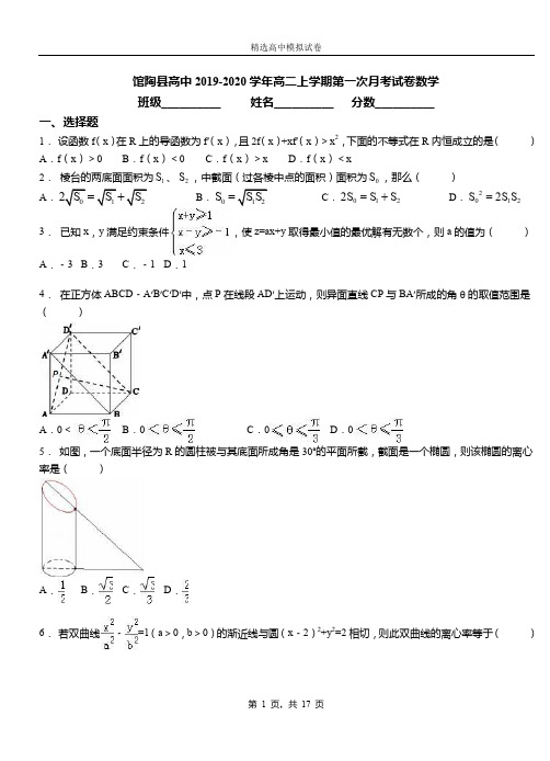 馆陶县高中2019-2020学年高二上学期第一次月考试卷数学