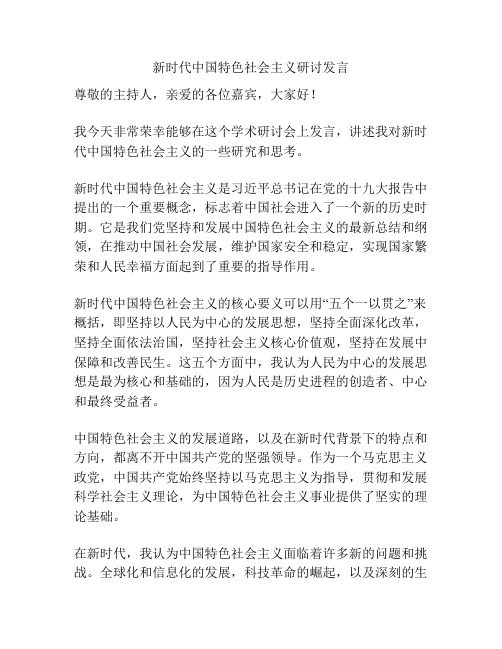 新时代中国特色社会主义研讨发言