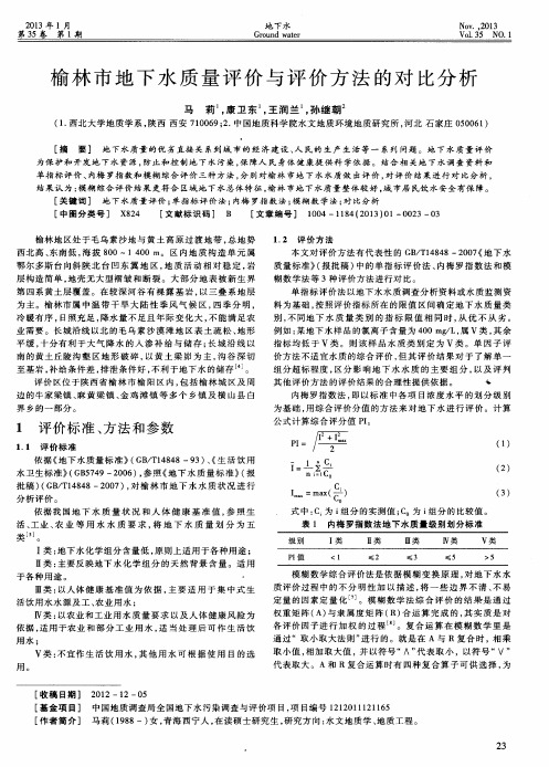 榆林市地下水质量评价与评价方法的对比分析