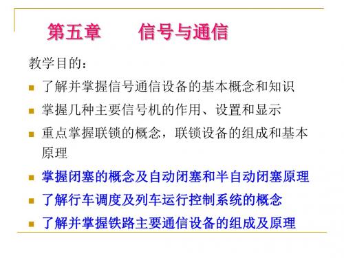 铁路信号和通信精品文档
