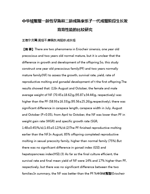 中华绒螯蟹一龄性早熟和二龄成熟家系子一代成蟹阶段生长发育育性能的比较研究