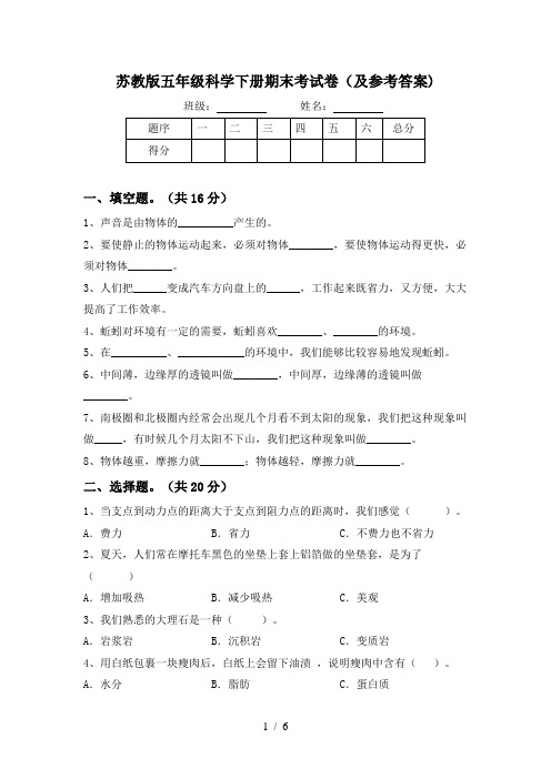 苏教版五年级科学下册期末考试卷(及参考答案)