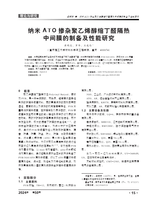 纳米ATO掺杂聚乙烯醇缩丁醛隔热中间膜的制备及性能研究