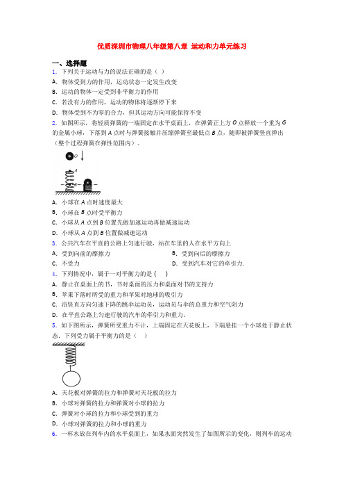 优质深圳市物理八年级第八章 运动和力单元练习