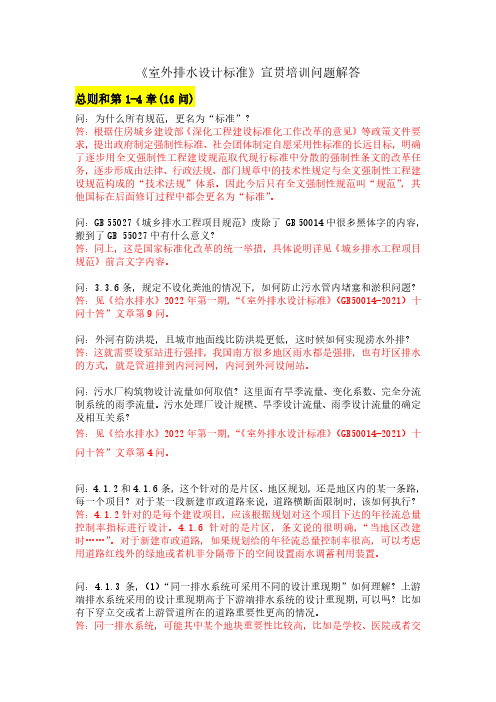 《室外排水设计标准》宣贯问题解答