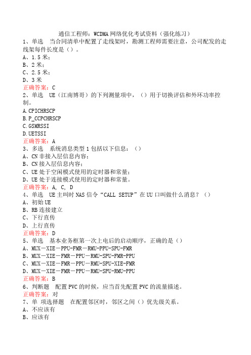 通信工程师：WCDMA网络优化考试资料(强化练习)