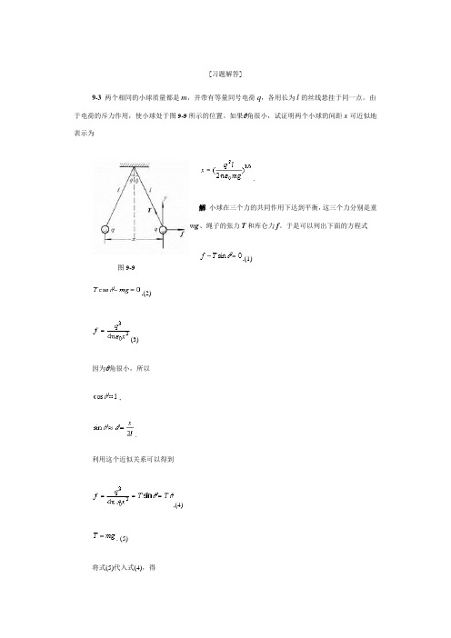 大学物理习题答案第九章