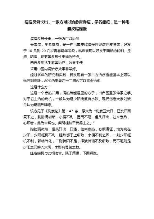 痘痘反复长出，一张方可以治愈青春痘，学名痤疮，是一种毛囊皮脂腺慢