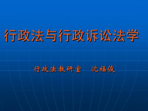 华东政法-行政法与行政诉讼法学