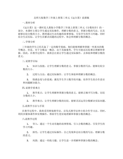 北师大版数学三年级上册第三单元《运白菜》说课稿