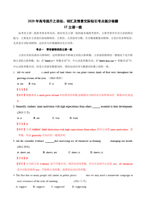 专题15 主谓一致-2020年高考英语提升之语法、词汇及情景交际钻石考点提分秘籍谓一致(解析版)