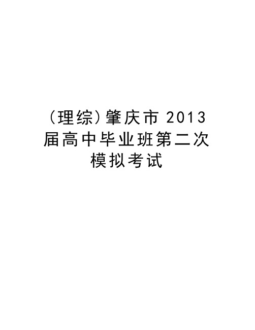 最新(理综)肇庆市届高中毕业班第二次模拟考试