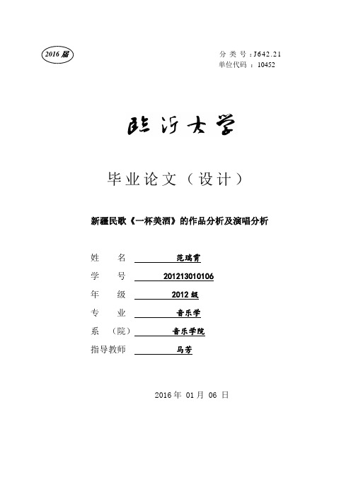 1-8新疆民歌《一杯美酒》的作品分析及演唱分析