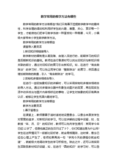 数学常用的教学方法有哪些