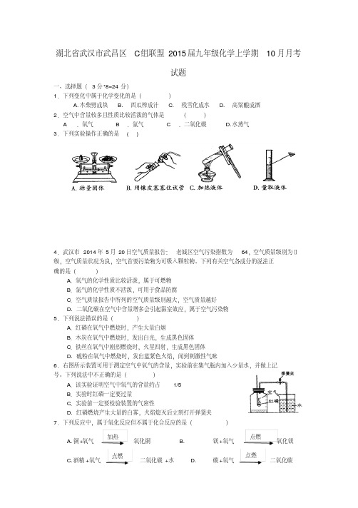 湖北省武汉市武昌区c组联盟九年级化学上学期10月月考试题新人教版