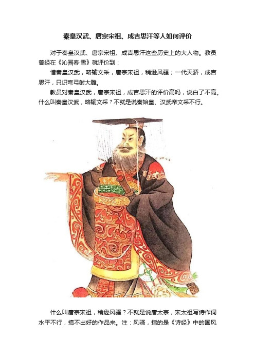 秦皇汉武、唐宗宋祖、成吉思汗等人如何评价