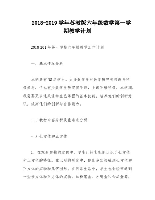 2018-2019学年苏教版六年级数学第一学期教学计划