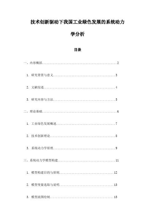 技术创新驱动下我国工业绿色发展的系统动力学分析