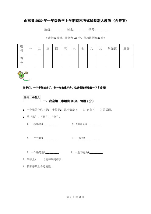 山东省2020年一年级数学上学期期末考试试卷新人教版 (含答案)