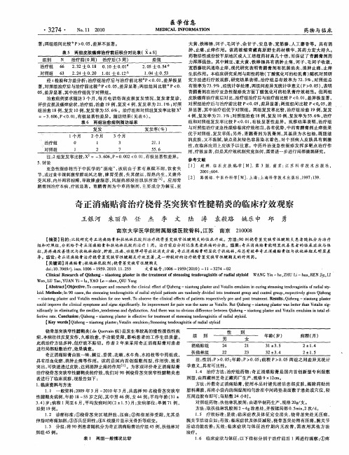 奇正消痛贴膏治疗桡骨茎突狭窄性腱鞘炎的临床疗效观察