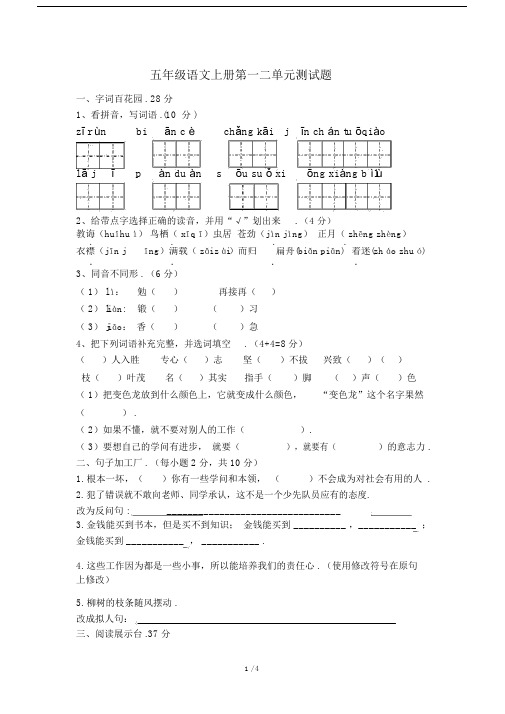 最新五年级语文上册第一二单元测试题.docx
