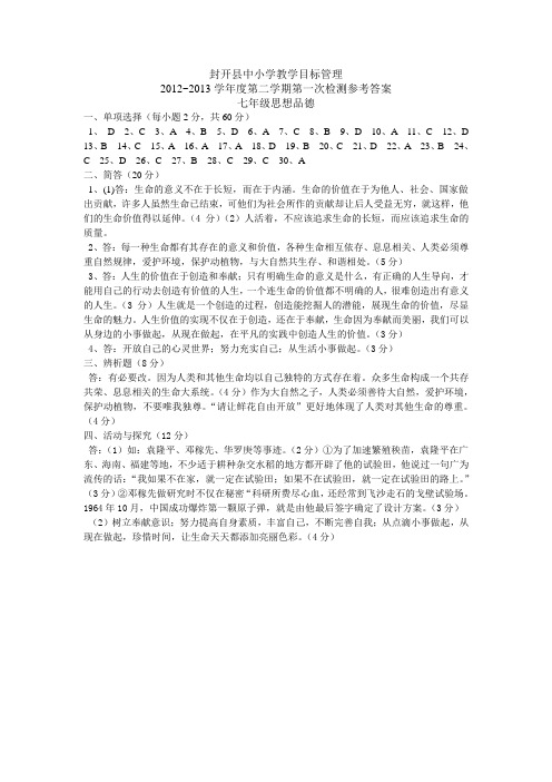 2012~2013学年度第二学期第一次检测参考答案(七、八年级思德、历史)