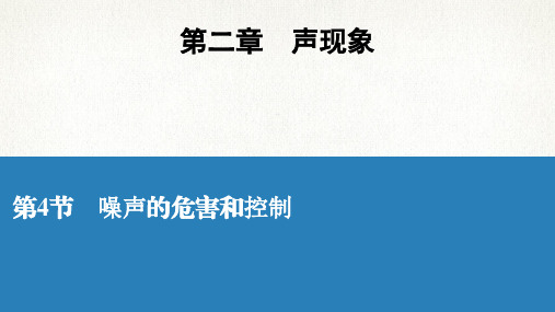 2021年春人教版物理中考复习习题课件 噪声的危害和控制