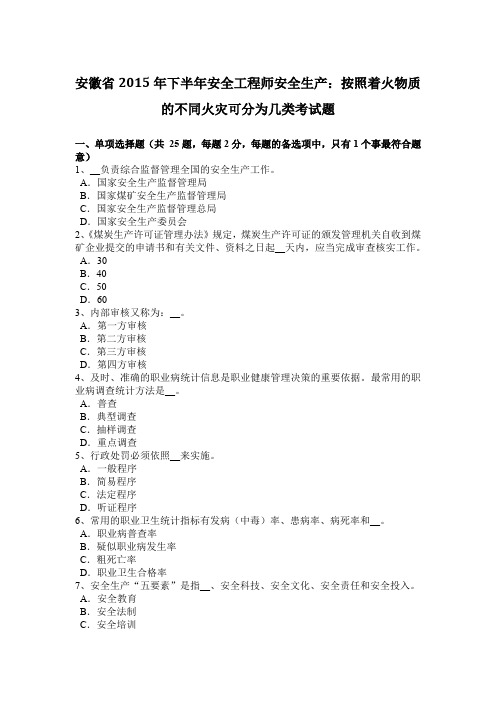 安徽省2015年下半年安全工程师安全生产：按照着火物质的不同火灾可分为几类考试题