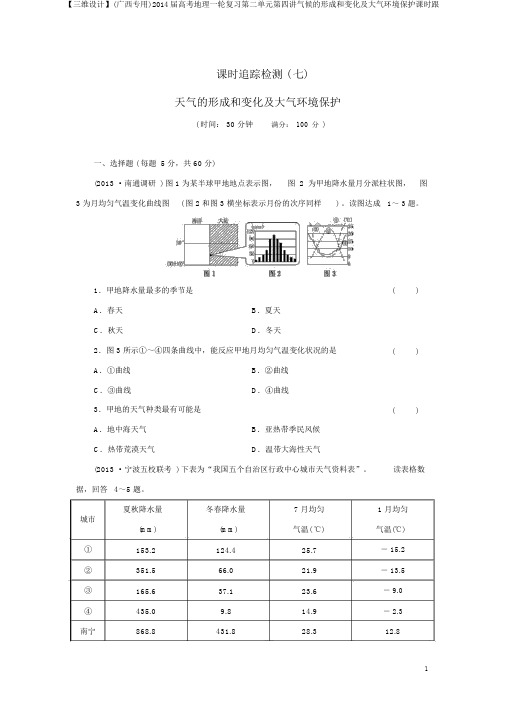 【三维设计】(广西专用)2014届高考地理一轮复习第二单元第四讲气候的形成和变化及大气环境保护课时跟