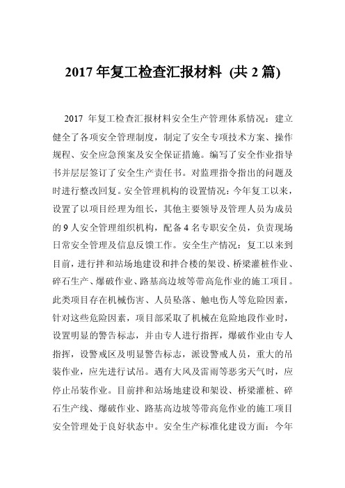 2017年复工检查汇报材料（共2篇）