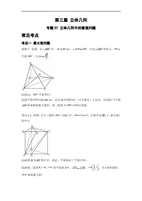 立体几何中的最值问题-高考数学二轮复习之大题考点专练