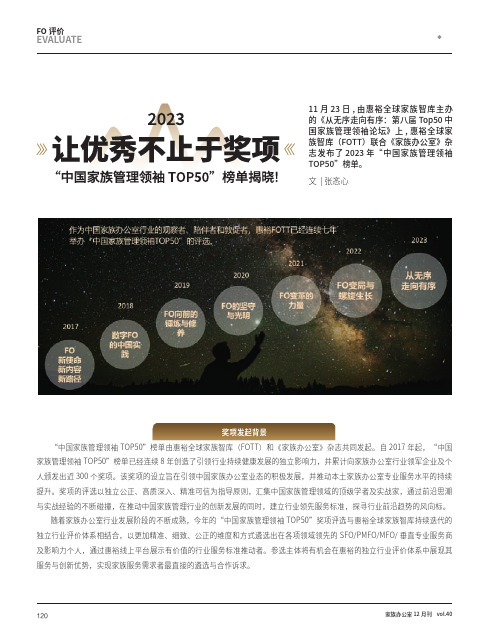 2023_让优秀不至于奖项_“中国家族管理领袖TOP50”榜单揭晓！