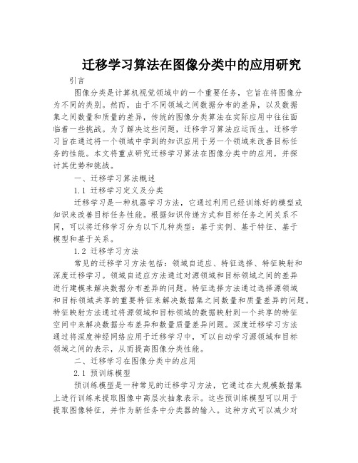 迁移学习算法在图像分类中的应用研究