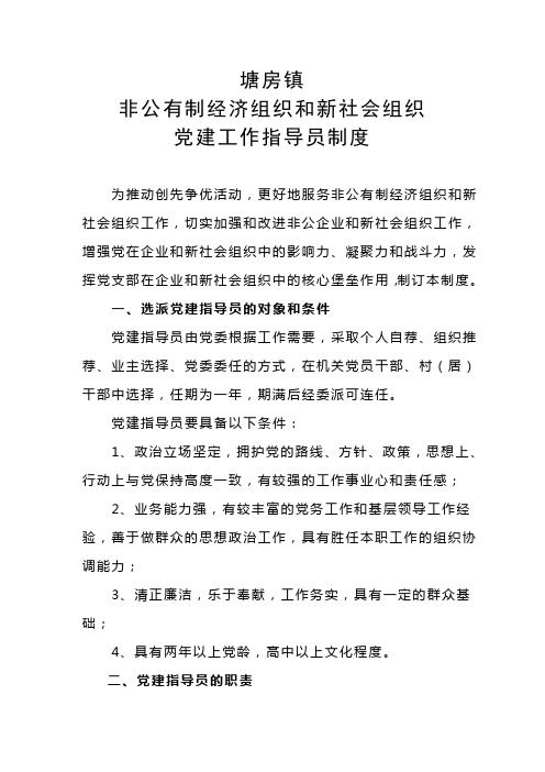 非公企业新社会组织党建工作指导员制度