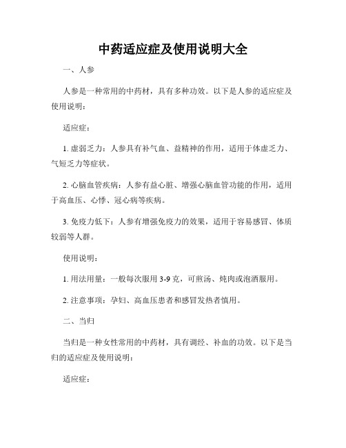 中药适应症及使用说明大全