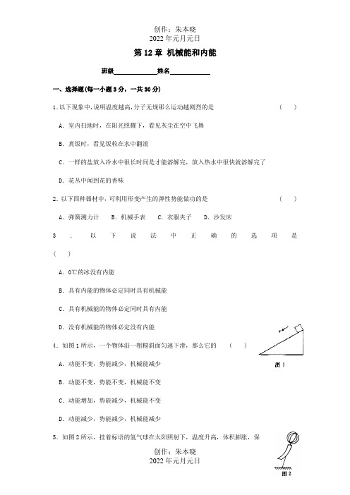 九年级物理上册 第12章机械能和内能测试题  试题