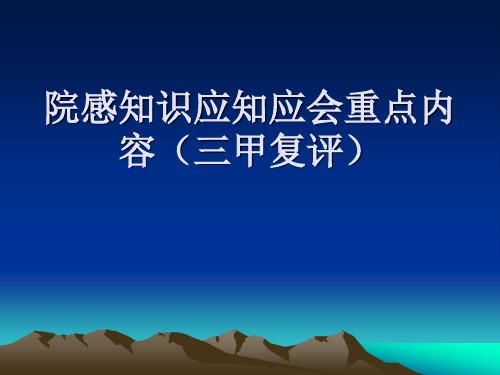 院感知识应知应会重点内容