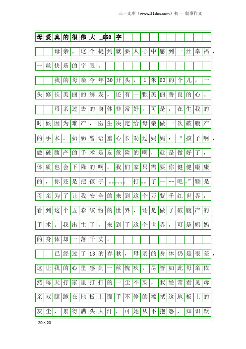 初一叙事作文：母爱真的很伟大_650字