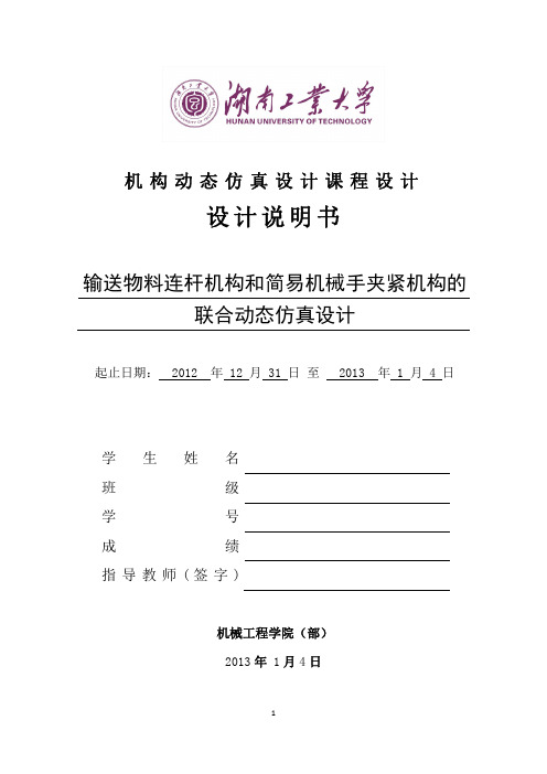 机构动态仿真设计课程设计——输送物料连杆机构和简易机械手夹紧机构的联合动态仿真设计