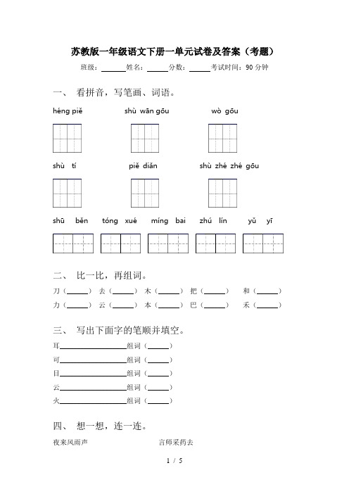 苏教版一年级语文下册一单元试卷及答案(考题)