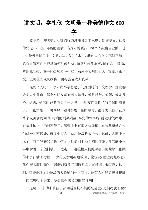 讲文明,学礼仪_文明是一种美德作文600字