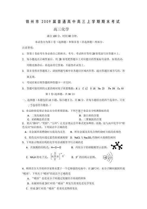 高中化学高三期末辽宁省锦州市高三上学期期末考试化学卷.doc