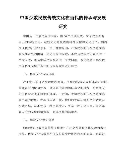 中国少数民族传统文化在当代的传承与发展研究