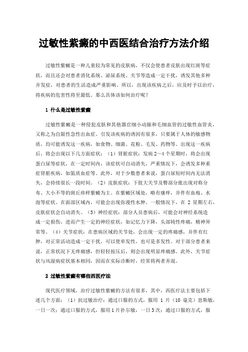 过敏性紫癜的中西医结合治疗方法介绍