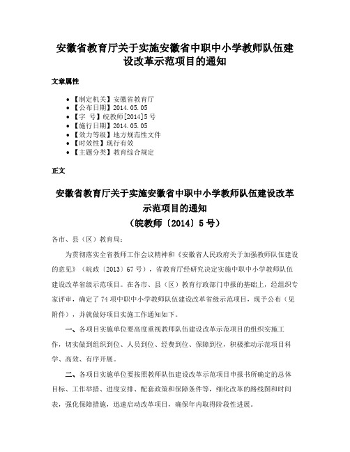 安徽省教育厅关于实施安徽省中职中小学教师队伍建设改革示范项目的通知