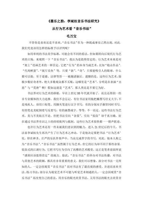 从行为艺术看“音乐书法”.