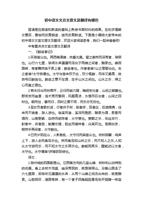 初中语文文言文原文及翻译有哪些