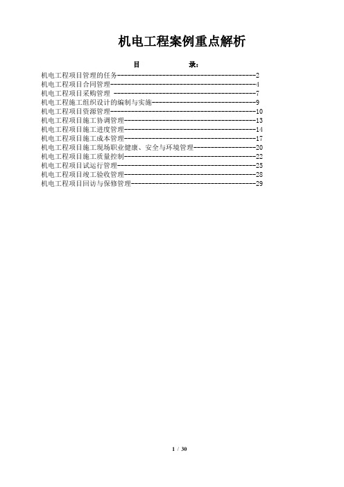 机电项目管理案例分析