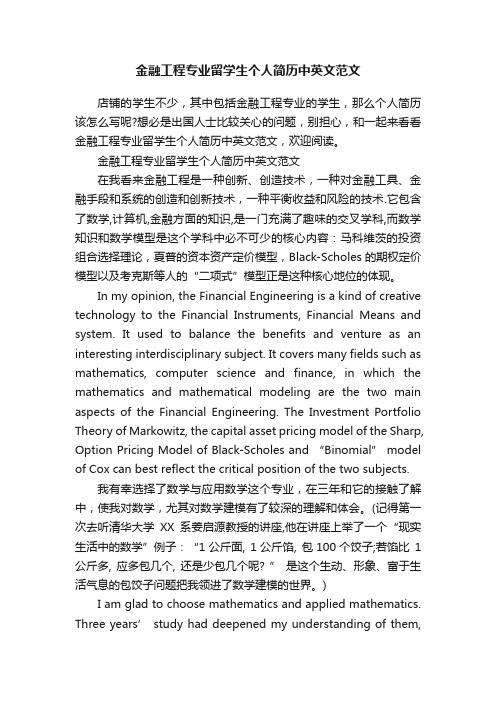 金融工程专业留学生个人简历中英文范文