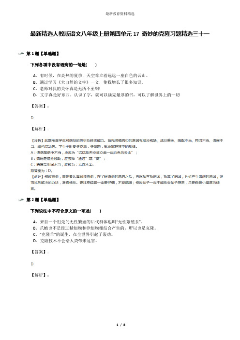 最新精选人教版语文八年级上册第四单元17 奇妙的克隆习题精选三十一